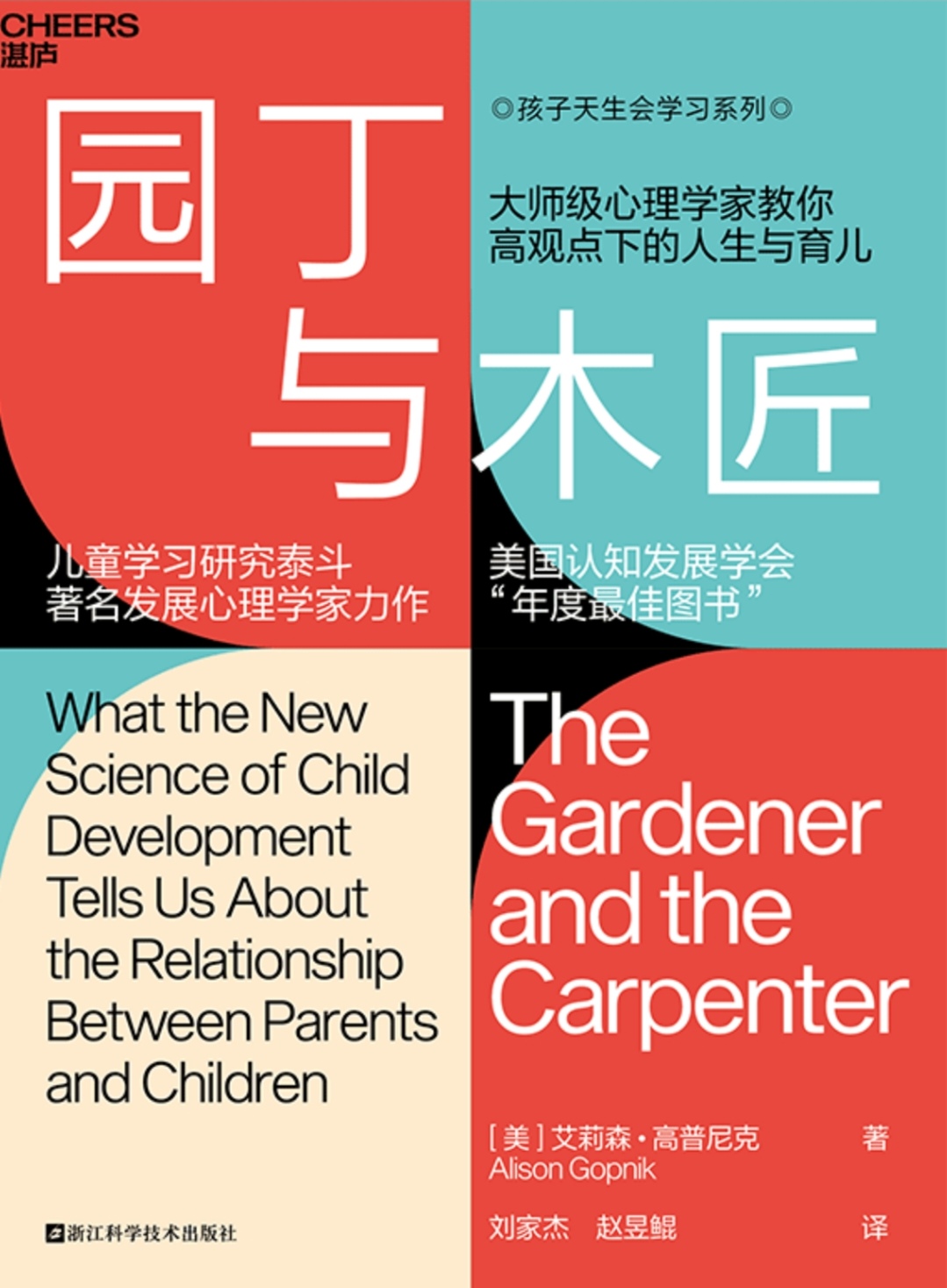 《园丁与木匠》：父母无条件的爱就能让孩子变得独立与超能！