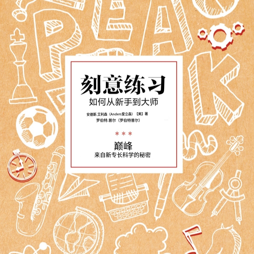 用《刻意练习》点亮高四逆袭路