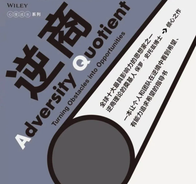 用《逆商》解锁高四逆袭密码