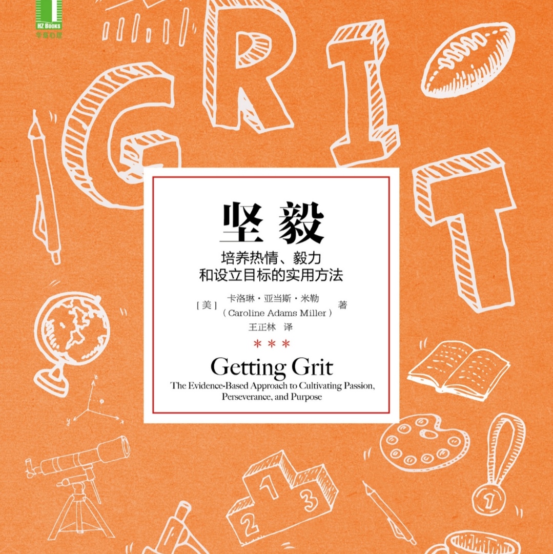 《坚毅》：幸福驱动成功，坚毅成就长远