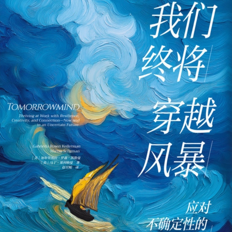 《我们终将穿越风暴》：激活内在创造力，在困境中向阳生长